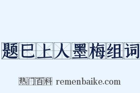 题巳上人墨梅组词是什么意思的图片